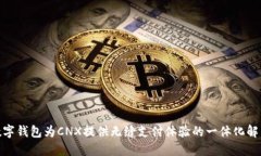 使用数字钱包为CNX提供无