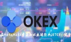 如何在MetaMask中添加以太坊