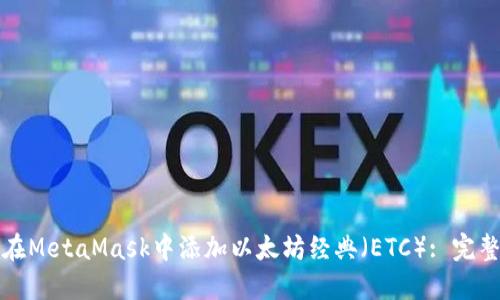 如何在MetaMask中添加以太坊经典（ETC）: 完整指南