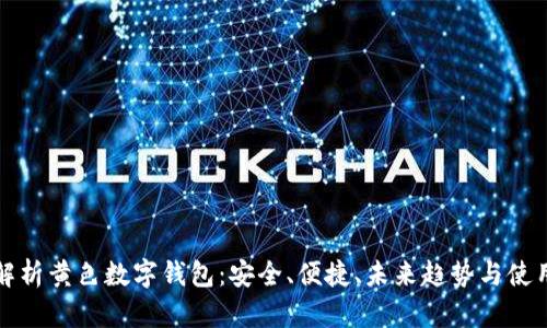 全面解析黄色数字钱包：安全、便捷、未来趋势与使用指南