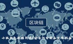 小狐钱包能赚钱吗？安全