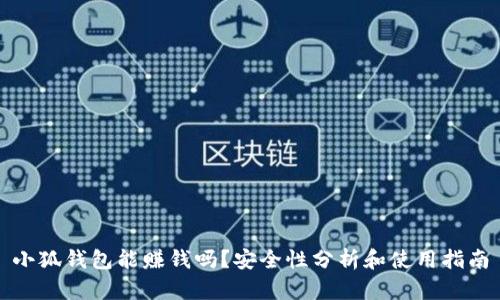 小狐钱包能赚钱吗？安全性分析和使用指南