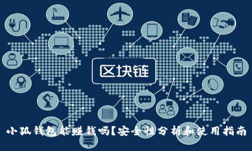 小狐钱包能赚钱吗？安全性分析和使用指南