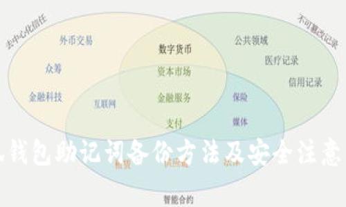 小狐钱包助记词备份方法及安全注意事项