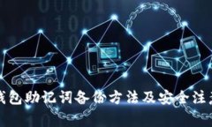 小狐钱包助记词备份方法
