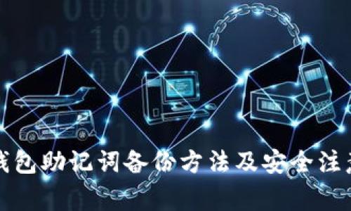 小狐钱包助记词备份方法及安全注意事项