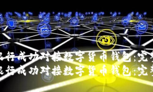 如何让银行成功对接数字货币钱包：完整指南  
如何让银行成功对接数字货币钱包：完整指南