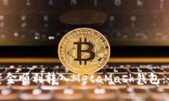 如何将资金顺利转入Meta