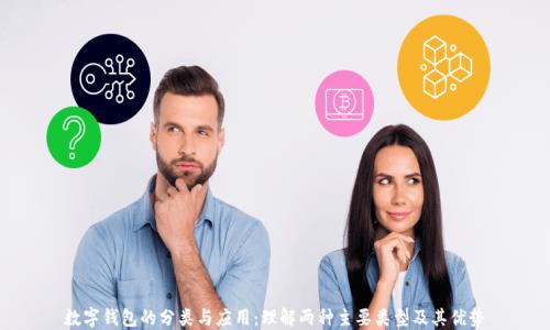 
数字钱包的分类与应用：理解两种主要类型及其优势