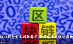 MetaMask钱包常见问题解答：