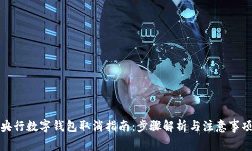 央行数字钱包取消指南：步骤解析与注意事项