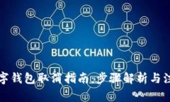央行数字钱包取消指南：