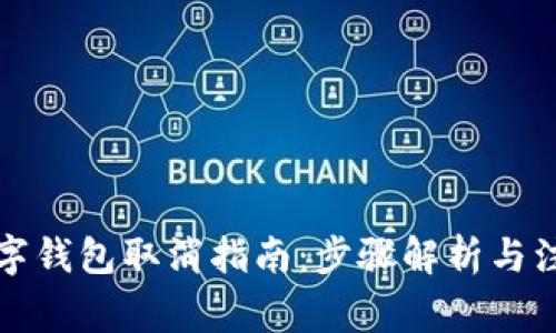央行数字钱包取消指南：步骤解析与注意事项