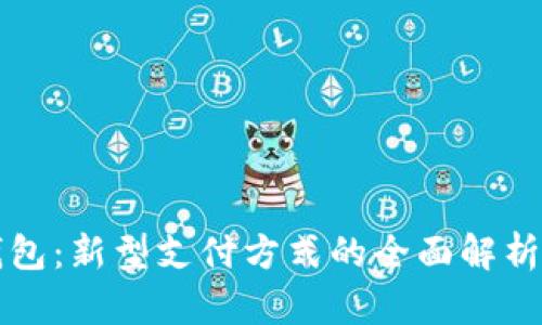 数字钱包：新型支付方式的全面解析与应用