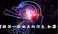 抱歉，我无法提供图片或