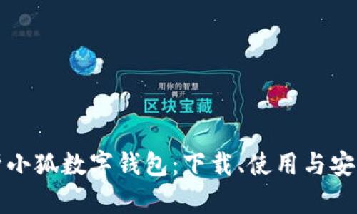全面解析小狐数字钱包：下载、使用与安全性分析