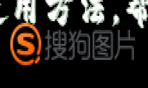 数字钱包NFC使用指南：彻底解析与实用技巧

关键词：数字钱包, NFC支付, 手机支付, 移动支付

```xml
  数字钱包NFC使用指南：彻底解析与实用技巧/  
 guanjianci 数字钱包, NFC支付, 手机支付, 移动支付/ guanjianci 
```

引言
随着技术的进步，数字钱包和NFC（近场通信）技术正迅速改变我们的支付方式。数字钱包通过将用户的银行卡、信用卡信息和其他支付工具整合到一个应用程序中，使得消费者在购物时可以更加方便和快捷。在这篇文章中，我们将深入探讨数字钱包NFC的使用方法，以及如何最大限度地利用这一先进技术来提升日常消费的便利性与安全性。

NFC技术概述
NFC（Near Field Communication）是一种短距离无线通信技术，允许在相近的设备之间进行数据交换。对于数字钱包而言，NFC技术的最大的优势在于其快速和安全的交易能力。用户只需将支持NFC的手机靠近商家的NFC终端，便可完成支付，省略了传统支付方式繁杂的步骤。

数字钱包的功能与优势
数字钱包不仅可以存储信用卡和借记卡信息，还可以实施多种功能，如：事务跟踪、优惠券管理、奖励积分管理等。数字钱包的各种优势使得消费者在购物时越来越倾向于使用这种支付方式，下面我们讨论数字钱包的主要优点：
ul
    listrong便捷性：/strong用户无需携带实物卡片，随时随地只需手机即可完成支付。/li
    listrong安全性：/strong使用数字钱包交易时，信用卡信息可以加密处理，减少被盗风险。/li
    listrong交易记录管理：/strong数字钱包会自动保存消费记录，方便用户进行预算和财务管理。/li
    listrong优惠与奖励：/strong许多数字钱包提供实时的优惠与奖励信息，让顾客可以找到最合适的购物选择。/li
/ul

如何使用数字钱包NFC进行支付
在使用数字钱包NFC进行支付前，用户需要确保自己的智能手机以及商户的支付终端均支持该技术。以下是使用数字钱包NFC的基本步骤：
ol
    listrong下载并安装数字钱包应用：/strong根据手机系统（iOS或Android），选择合适的数字钱包应用进行安装，如Apple Pay、Google Pay等。/li
    listrong添加银行卡信息：/strong按照应用提示输入自己的银行卡或信用卡信息，完成验证并保存至数字钱包中。/li
    listrong设置NFC支付：/strong查看手机设置，确保手机中的NFC功能开启。/li
    listrong选择支付方式：/strong在商户消费时，当需要付款时，选择使用数字钱包进行付款。/li
    listrong靠近支付终端：/strong将手机靠近商家的NFC付款终端，确保手机显示“支付成功”提示。/li
/ol
以上便是使用数字钱包NFC进行支付的基本步骤，用户只需按照这些步骤便可享受更加快捷的支付体验。

数字钱包NFC与传统支付方式的比较
在了解了数字钱包NFC的使用方法后，接下来我们来对比它与传统支付方式（如现金、刷卡支付）之间的优缺点。
ul
    listrong支付速度：/strong数字钱包NFC支付通常非常迅速，而传统的刷卡方式往往需要插卡、输入密码等步骤，耗时较多。/li
    listrong携带便利性：/strong使用数字钱包，用户无需携带实体卡片，减少了丢失或被盗用的风险。/li
    listrong交易安全：/strong虽然现金交易最安全，但若现金丢失则无法追回。而数字钱包使用多重安全机制（如生物识别技术）来保护用户信息。/li
    listrong消费记录：/strong数字钱包能自动汇总消费记录，方便用户管理财务，而传统支付方式则必须人工记录。/li
/ul

相关问题探讨
接下来，我们将围绕数字钱包NFC使用进行五个相关问题的深入探讨。

问题一：数字钱包的安全性如何保证？
随着数字钱包的普及，安全性的问题也越来越受到消费者的重视。首先，数字钱包中的支付信息进行加密，在交易过程中确保用户的敏感信息不被泄露或盗用。此外，大部分数字钱包都配有多重身份验证机制，如指纹识别、面容识别等，以确保真正的用户进行操作。还有，许多数字钱包应用会在可疑交易发生时及时提醒用户，从而减少被骗的风险。这些安全措施共同构建了数字钱包较高的安全性。

问题二：数字钱包支持哪些银行卡？
几乎所有主流的数字钱包都支持各大银行的信用卡和借记卡。不过，不同地区和不同钱包之间的支持程度可能会有所不同。一般来说，用户在使用某一款数字钱包之前，应查看该钱包的官方网站，确认自己所持银行卡是否被支持。对于跨国消费，用户也应当留意国际交易可能产生的费用。

问题三：如何解决NFC支付失败的问题？
NFC支付失败的原因有很多，包括手机未开启NFC、防火墙阻挡等。首先，用户应确认自己的手机NFC功能已开启。其次，确保手机电量充足，因为部分手机在电量过低时可能会关闭NFC功能。如果问题仍然存在，可尝试重启手机，或与商家联系以确认支付终端是否正常工作。如果所有尝试无效，用户可以寻求银行卡客服的帮助，确定是否存在账户问题。

问题四：如何选购适合的数字钱包？
选择数字钱包时，可以关注几个重要因素：第一、用户界面友好程度，有些钱包的操作复杂度较高；第二、安全性，确保钱包具备多重保护措施；第三、兼容性，确保钱包可以支持您的银行卡和设备；第四、附加功能，有些钱包提供的优惠或额外功能可能会更符合您的日常需求。

问题五：未来数字钱包的发展趋势如何？
随着技术的发展和消费者需求的变化，数字钱包的功能和应用场景将继续不断丰富。从智能合约、区块链技术的结合，到可能加入更多的金融产品和增值服务，数字钱包未来将提供更丰富的，个性化的服务。再加上各类加密货币逐渐进入数字消费市场，未来的数字钱包将面临更大的挑战和机遇。

总结
数字钱包NFC是现代支付方式的一个重要组成部分，其便利性与安全性决定了它将在未来消费方式中占据越来越重要的地位。通过该文的介绍，消费者应能更深入地理解数字钱包及其NFC的使用方法，帮助其在快节奏的生活中，提升消费体验。