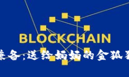 : 优雅与实用兼备：送给妈妈的金狐狸手拿钱包推荐