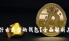 小狐钱包是什么类型的钱