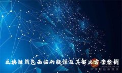 区块链钱包面临的瓶颈及