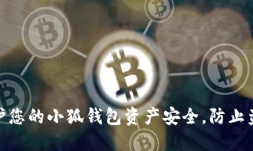 如何保护您的小狐钱包资产安全，防止盗币风险