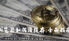 Metamask浏览器如何清缓存：