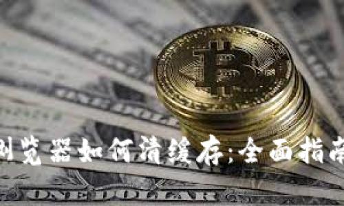 Metamask浏览器如何清缓存：全面指南与操作步骤