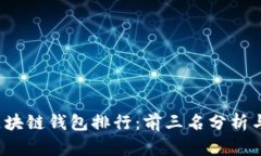 2023年区块链钱包排行：前