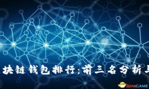 2023年区块链钱包排行：前三名分析与选择指南