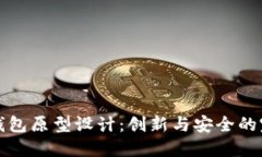 区块链钱包原型设计：创