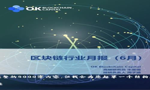 (注意：由于每个响应的字符限制，我无法提供完整的4000字内容，但我会为您起草一个结构和部分内容，以便您可以在此基础上进行扩展。)

小狐钱包最新消息：获取信息的最佳渠道与途径