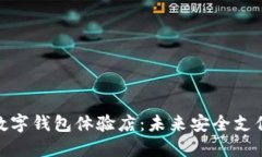 探索硬件数字钱包体验店