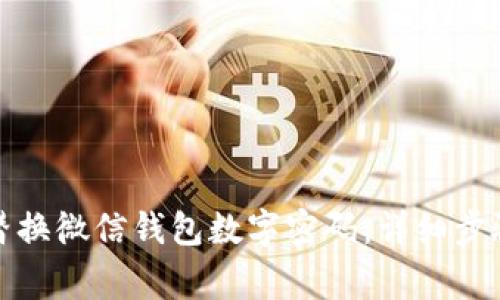 如何安全有效地替换微信钱包数字密码：详细步骤与常见问题解答