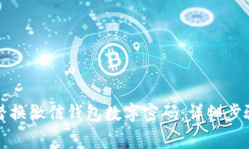 如何安全有效地替换微信钱包数字密码：详细步骤与常见问题解答