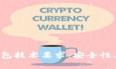全面解析加密钱包技术要