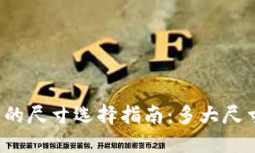 小狐钱包的尺寸选择指南：多大尺寸最合适？