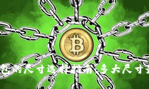 小狐钱包的尺寸选择指南：多大尺寸最合适？
