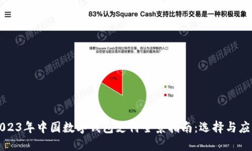 2023年中国数字钱包支付全景指南：选择与应用