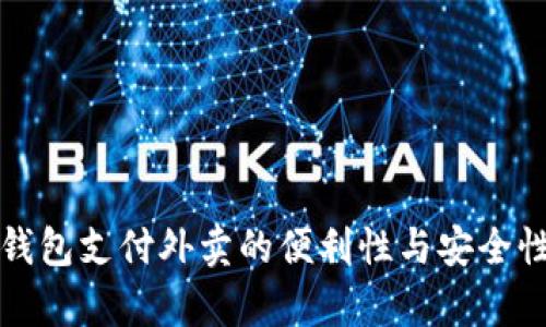 数字钱包支付外卖的便利性与安全性分析