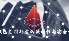 数字钱包支付外卖的便利