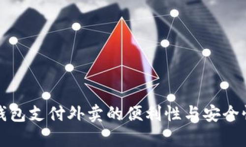 数字钱包支付外卖的便利性与安全性分析