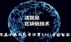 如何在小狐钱包中设置B