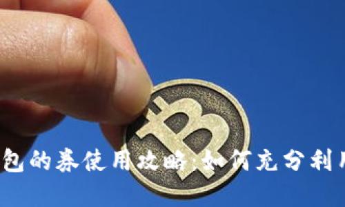  数字钱包的券使用攻略：如何充分利用优惠券