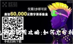  数字钱包的券使用攻略：