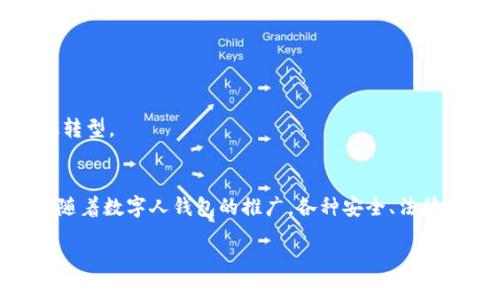   数字人钱包：未来金融与数字身份的完美结合 / 
 guanjianci 数字钱包, 数字人技术, 区块链, 未来金融 /guanjianci 

一、数字人钱包的概念与背景
随着科技的迅猛发展和金融环境的变革，数字资产的管理和交易方式也在发生着深刻的变化。“数字人钱包”这一概念应运而生，它不仅是传统钱包的数字化延伸，更是数字人技术与区块链技术相结合后的产物。数字钱包本质上是一种存储和管理数字资产的工具，而数字人则是集成了个人身份、信用等多重信息的数字身份体系。因此，数字人钱包可以看作是一种多功能的金融工具，用于支持个人在数字世界中的交易、社交及身份验证等活动。

二、数字人钱包的主要功能
数字人钱包具备多种功能，主要包括：
ul
    listrong资产管理：/strong用户可以方便地管理各种加密货币和数字资产，包括比特币、以太坊等。/li
    listrong身份验证：/strong利用区块链技术，确保用户身份的安全性和隐私性。/li
    listrong跨境支付：/strong支持全球范围内的快速支付，减少了传统跨境支付的手续费和时间成本。/li
    listrong智能合约：/strong用户可以通过钱包直接与智能合约进行交互，实现自动化合约执行。/li
/ul

三、数字人钱包的技术基础
数字人钱包的运作离不开区块链技术和分布式账本技术。这些技术为数字钱包提供了安全、透明、不可篡改的数据存储方法，使得用户的资产和身份信息能够在去中心化的环境中安全管理。

区块链技术通过加密算法和共识机制，确保每一笔交易的真实性和合法性。传统的在线支付方式常常面临安全隐患，而数字人钱包通过去中心化和加密技术，杜绝了数据被篡改的可能。

四、数字人钱包的优势与挑战
数字人钱包在金融科技领域展现出许多优势：
ul
    listrong安全性：/strong由于采用了区块链和加密技术，用户的资产信息更加安全，不容易受到黑客攻击。/li
    listrong便捷性：/strong用户只需一款应用，即可实现多种金融需求，包括购买商品、投资理财等。/li
    listrong高效性：/strong数字人钱包可实现实时交易，支付和转账速度远超传统银行。/li
/ul

然而，数字人钱包的普及也面临一些挑战：
ul
    listrong监管政策不明：/strong各国对数字资产的监管政策尚不统一，给用户和企业带来不确定性。/li
    listrong用户教育：/strong普通用户对数字人钱包的认知有限，使用门槛相对较高。/li
    listrong技术复杂性：/strong虽然技术不断发展，但仍有不少用户在使用数字钱包时无法快速上手。/li
/ul

五、数字人钱包的未来发展方向
展望未来，数字人钱包将在以下几个方向上进一步发展：
ul
    listrong技术升级：/strong随着区块链技术的进化，数字人钱包将不断升级，以更好地适应用户需求。/li
    listrong生态系统构建：/strong数字人钱包将与其他金融服务（如贷款、投资、保险等）相结合，形成完整的金融生态。/li
    listrong国际化进程：/strong支持多种货币和语言，满足全球用户的需求。/li
/ul

六、可能相关问题及详细解答

h41. 数字人钱包如何确保用户的资产安全？/h4
数字人钱包能够确保用户资产安全的关键在于其背后的区块链技术。区块链通过分布式账本技术，确保所有交易信息都是公开透明的，并通过加密方式保护用户隐私。此外，许多数字人钱包还采用了多重签名机制，要求多个密钥进行交易验证，从而提高安全性。

另外，许多数字人钱包还提供两步验证机制，用户在每次登录或进行交易时，都需要通过短信、电子邮件或者其他方式获得验证码。这种双重的安全验证，使得即使黑客盗取了用户的密码，仍然无法轻易进行交易。

最后，定期的安全审计和第三方安全评估也是确保数字人钱包安全的重要手段，通过不断检测和修复安全漏洞，来提升整个系统的安全性。

h42. 数字人钱包与传统银行有什么区别？/h4
数字人钱包与传统银行之间存在多个显著区别。首先，数字人钱包是基于区块链技术的，具有去中心化和透明性，而传统银行是中心化的金融机构，所有交易都需要经过银行的审核和处理。

其次，数字人钱包的交易速度通常远超传统银行。由于没有中介环节，数字人钱包能够实现几乎瞬时的转账，而传统银行的跨境交易往往需时数天。

再次，数字人钱包的用户拥有资产的完全控制权，而传统银行则可能会因法律原因对用户资产进行限制。此外，在费用方面，数字人钱包通常收取的手续费较低，相比之下，传统银行会有各种各样的手续费和账户管理费。

需要注意的是，数字人钱包的去中心化特点虽然带来了很多优势，但也伴随风险。例如，用户遗失私钥后，其资产将无法找回，而传统银行则可以通过客户服务进行资产恢复。

h43. 如何选择合适的数字人钱包？/h4
选择合适的数字人钱包需要考虑多个因素。首先，用户需关注钱包的安全性，包括其采用的加密方式、是否有多重签名、是否经过第三方安全审核等。

其次，用户需要考虑钱包的易用性。一个好的数字人钱包应该界面友好、易于操作，同时支持不同的加密货币，以满足用户的多样化需求。

第三，用户还应查阅数字人钱包的社区声誉和用户反馈，了解其他用户的使用体验和评价，这可以帮助用户更好地判断该钱包的真实表现。

此外，还应关注钱包的客户服务，特别是在遇到问题时，是否能够及时得到解决。选择一个提供24/7客户支持的数字人钱包，不失为一项明智的选择。

h44. 数字人钱包在全球范围内的普及进程如何？/h4
全球范围内，数字人钱包的普及进程正在稳步加速。首先，随着区块链技术和加密货币的广泛应用，越来越多的人开始认识到数字人钱包的重要性。特别是在一些经济不稳定的国家和地区，数字人钱包提供了更安全的财富管理选择。

其次，各国政府对数字货币的兴趣日益浓厚，许多国家正在探索和制定数字货币的法律框架，为数字人钱包的使用创造良好的政策环境。在中国，数字人民币的推出也标志着国家对数字钱包技术的认可。

然而，不同国家对数字人钱包的接受程度不一。在一些国家，用户的使用热情高涨，而在另一些国家，尚存在着对新技术的怀疑和抵制。虽然面临挑战，但全球市场对数字人钱包的需求日益增长。

h45. 数字人钱包如何与其他金融服务整合？/h4
数字人钱包与其他金融服务的整合是未来金融生态建设的重要方向。目前，已有一些数字人钱包开始与金融科技公司合作，为用户提供投资、借贷、保险等服务，创造一站式金融体验。

例如，用户可以通过数字人钱包直接投资于加密资产，甚至通过智能合约进行自动化交易。此外，部分数字人钱包还开始与传统银行合作，允许用户将数字资产转换为法定货币，从而实现更大的流动性。

未来，数字人钱包将通过API接口和区块链平台，与众多金融服务商实现更深层次的整合，让用户在一个统一的平台上即可完成各种金融活动。这种整合不仅提升了用户体验，也推动了金融服务的数字化转型。

总结
数字人钱包作为未来金融的重要组成部分，将在资产管理、身份验证和支付领域中发挥巨大作用。其背后的区块链技术确保了安全性和高效性，而其多功能的设计使其能够满足用户多样化的需求。然而，随着数字人钱包的推广，各种安全、法律和技术挑战也将随之而来。为了更好地迎接这一挑战，用户和企业需不断学习和适应，使得数字人钱包能够真正发挥其潜力。

未来，数字人钱包有望与更多金融服务深度整合，构建起一个全面、安全且高效的金融生态系统，让每一个用户都能从中受益。
