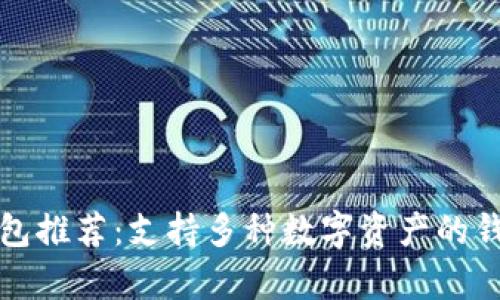数字资产钱包推荐：支持多种数字资产的钱包全面解析