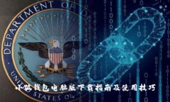 小狐钱包电脑版下载指南