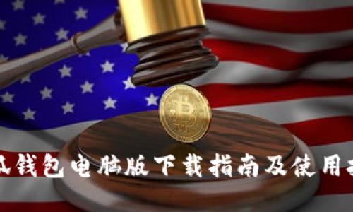 小狐钱包电脑版下载指南及使用技巧