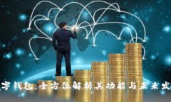 数字钱包：全方位解析其