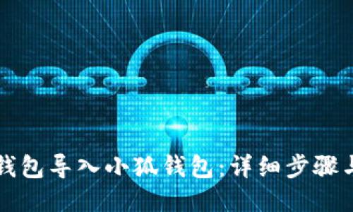如何从TP钱包导入小狐钱包：详细步骤与操作指南